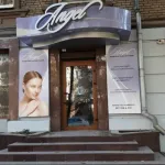 Косметологічна студія Angel